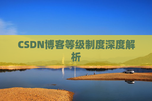 CSDN博客等级制度深度解析